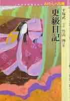 更級日記 (これだけは読みたいわたしの古典) | 平塚 武二, 竹山